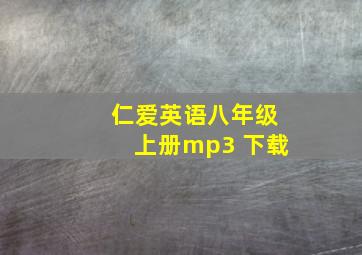 仁爱英语八年级上册mp3 下载